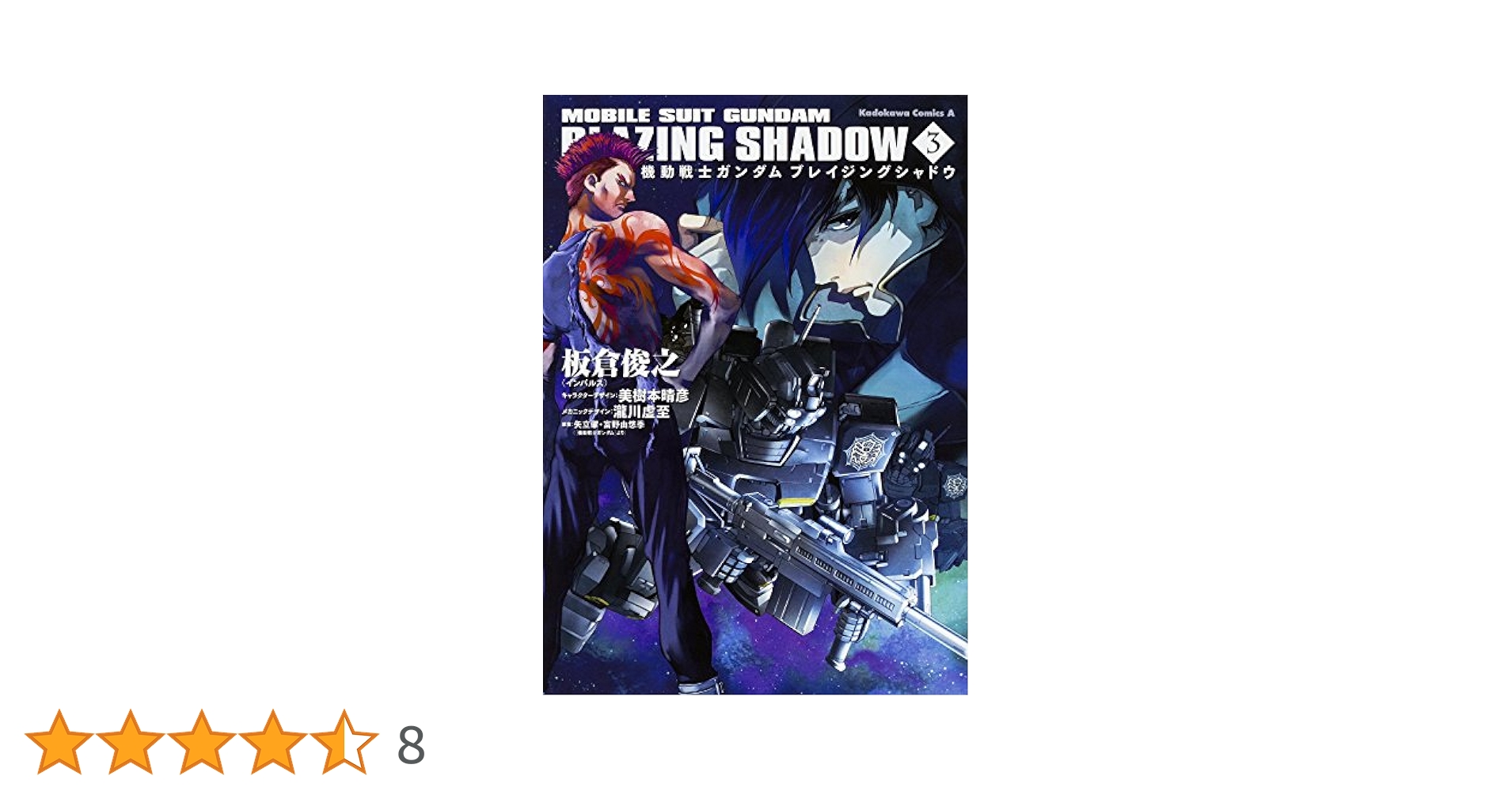 【中古】 機動戦士ガンダムブレイジングシャドウ ３/ＫＡＤＯＫＡＷＡ/板倉俊之 中古】 機動戦士ガンダムブレイジングシャドウ 3